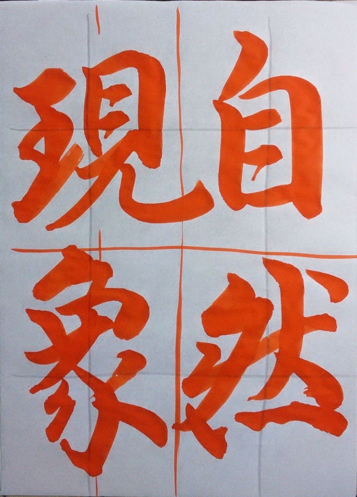 2016年 秋田書道展 半紙 中1・中2・中3