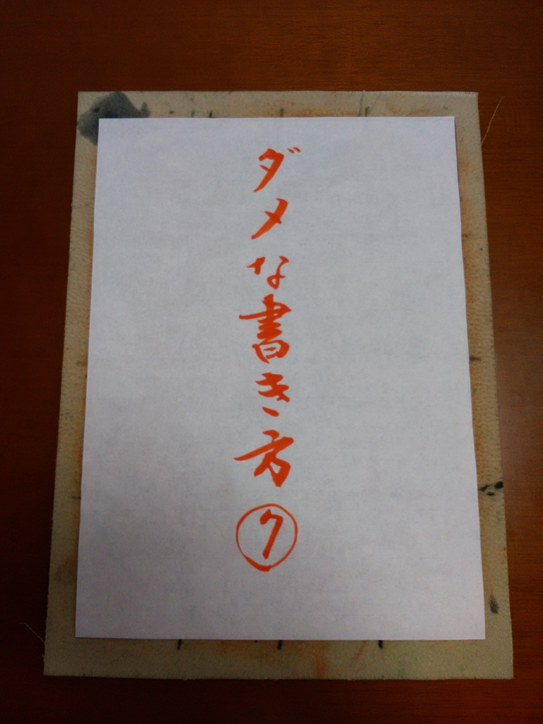 3-4.No.51・No.52 ダメな書き方⑦⑧