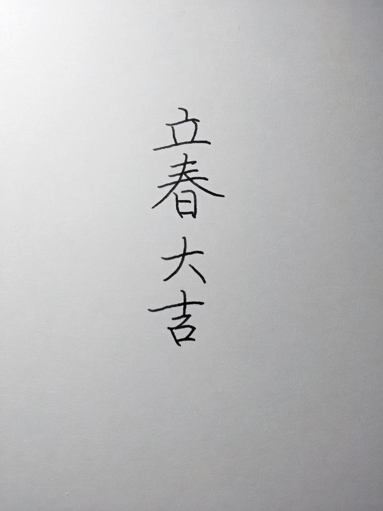 立春大吉は左右対称に書くんだって!