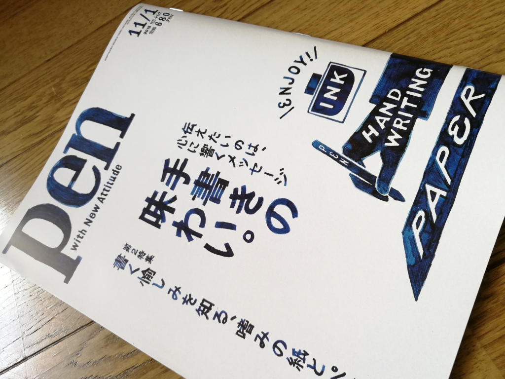 Pen(ペン) 2018年11/1号を買う!