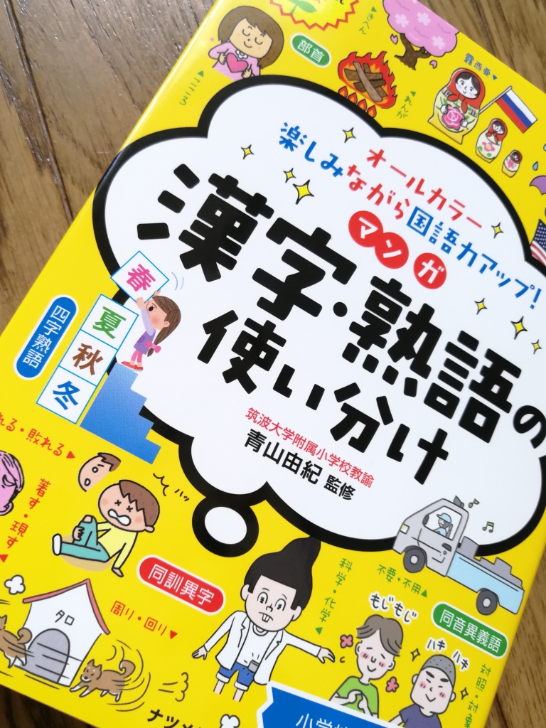 漢字と熟語の学習マンガ。