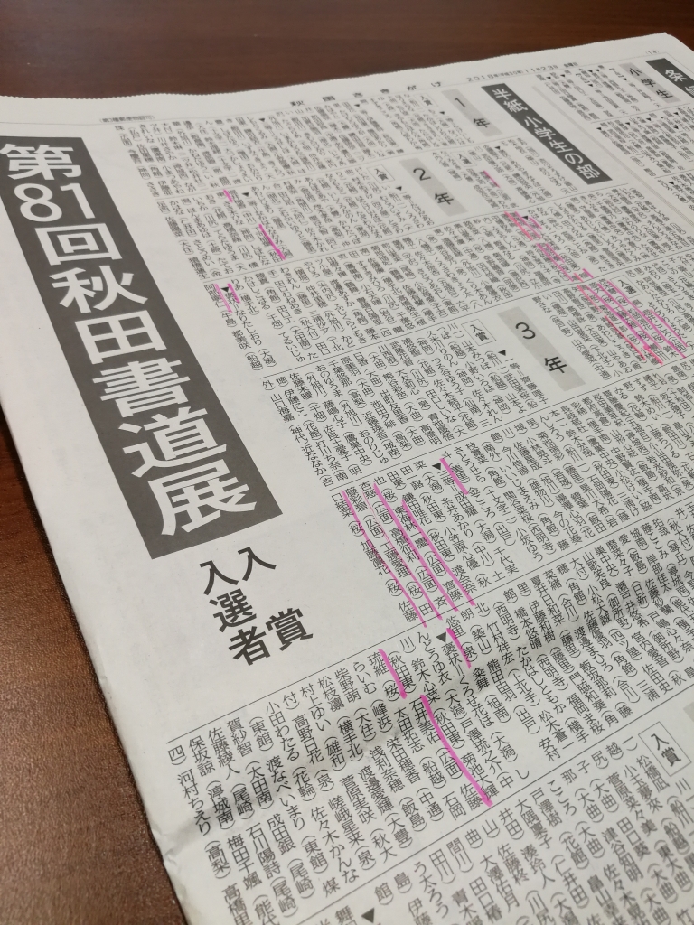 速報!第81回秋田書道展!