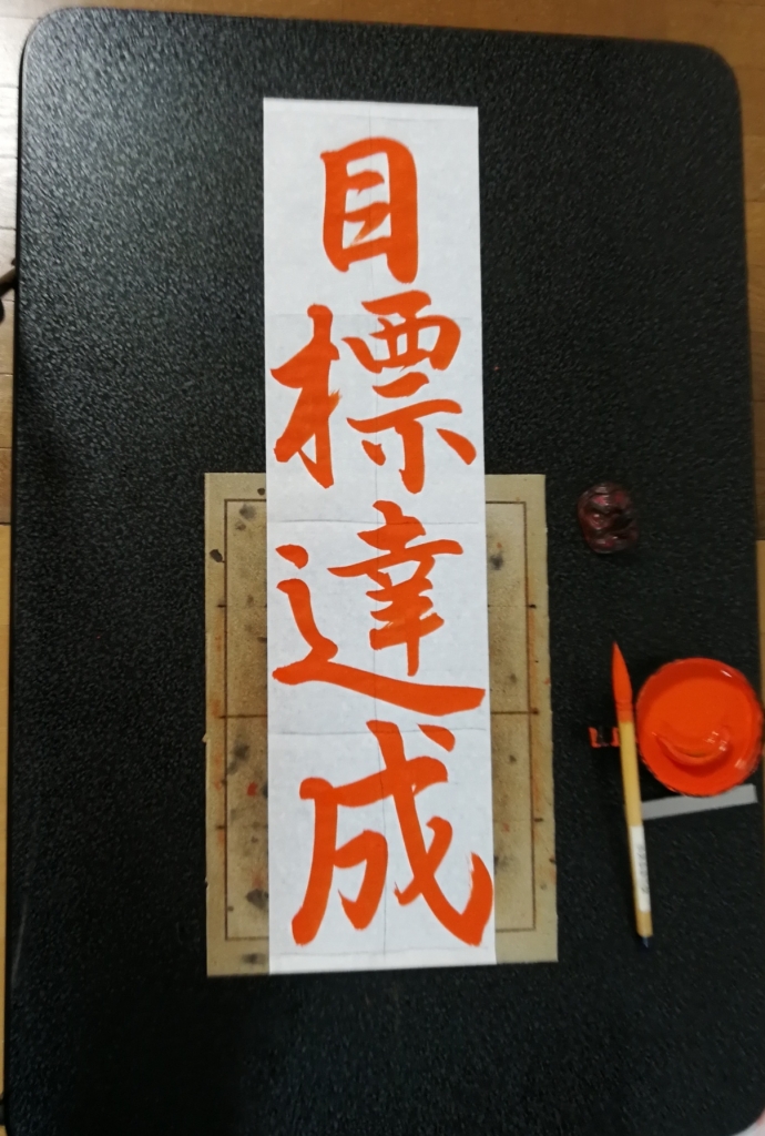2018冬、書初め(書友社)中2課題解説!