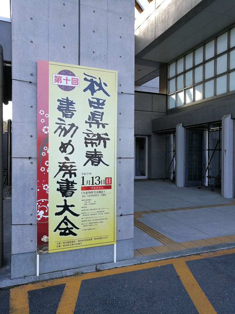 第10回秋田県新春書初め席書大会、ご参加ありがとうございました!!!