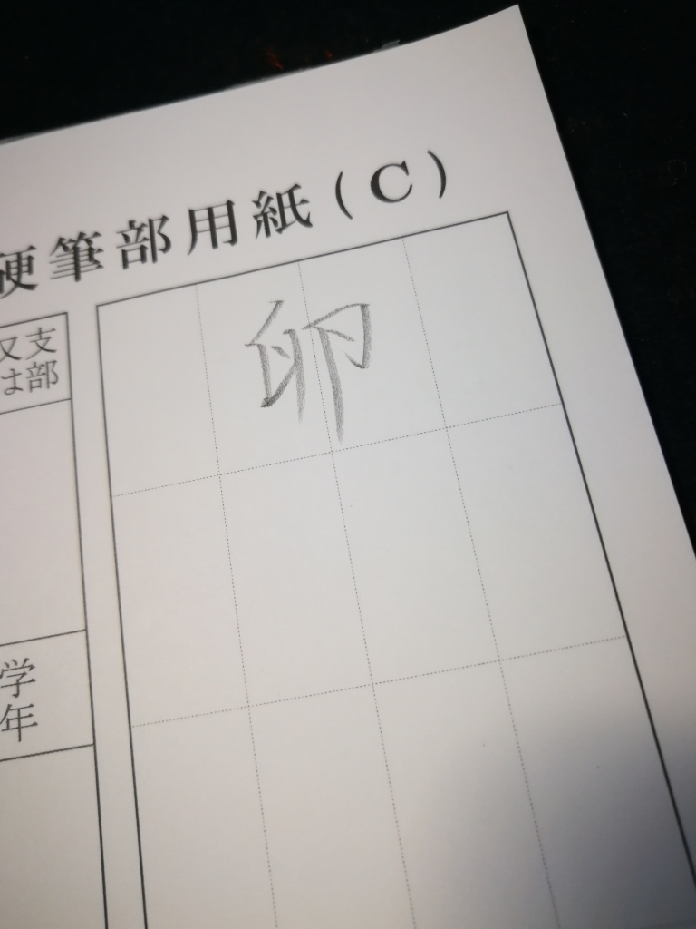 「卵」の書き順って間違わない??