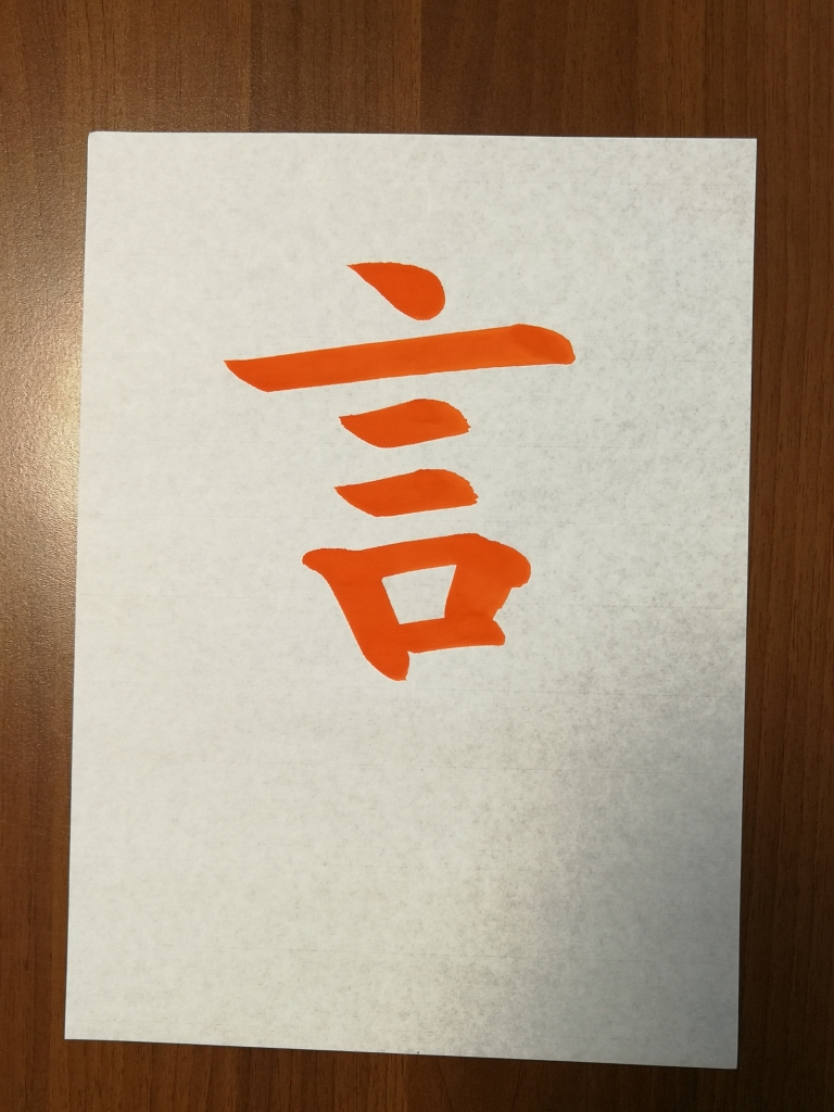 文字は細かいところが大事だよ。