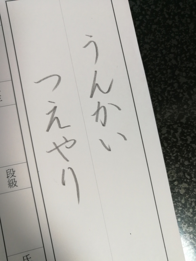 「うんかい」と「つえやり」で、ひらがなチェックだ!