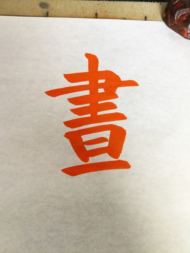 昼!昼??? 昼は「尺+旦」なのか?!