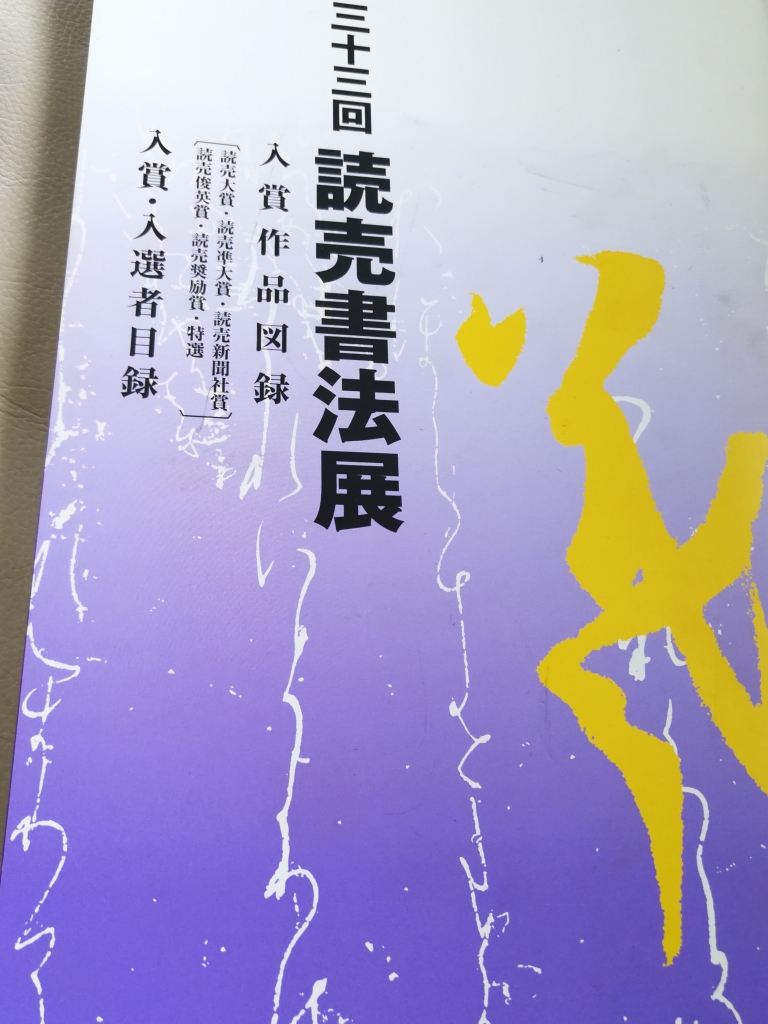 追い込みだ!図録で作品を研究する!