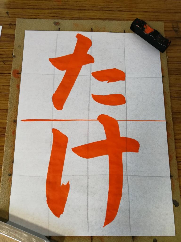 2019年さきがけ展、小1半紙「たけ」解説!
