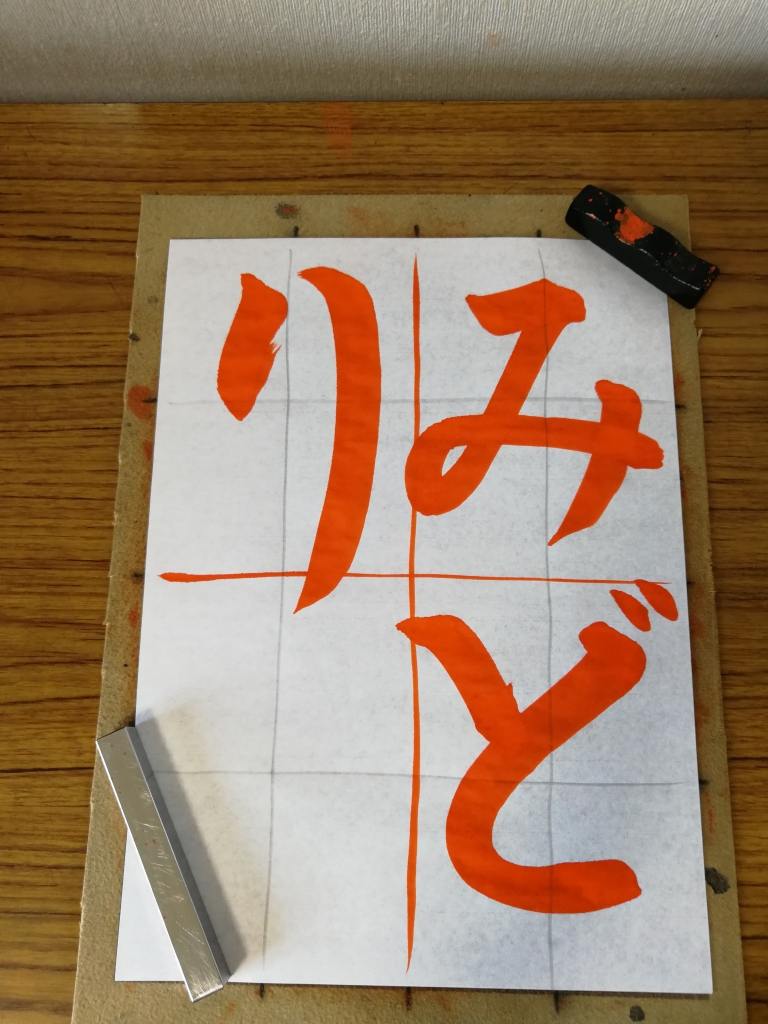 2019年さきがけ展、小2半紙「みどり」解説!