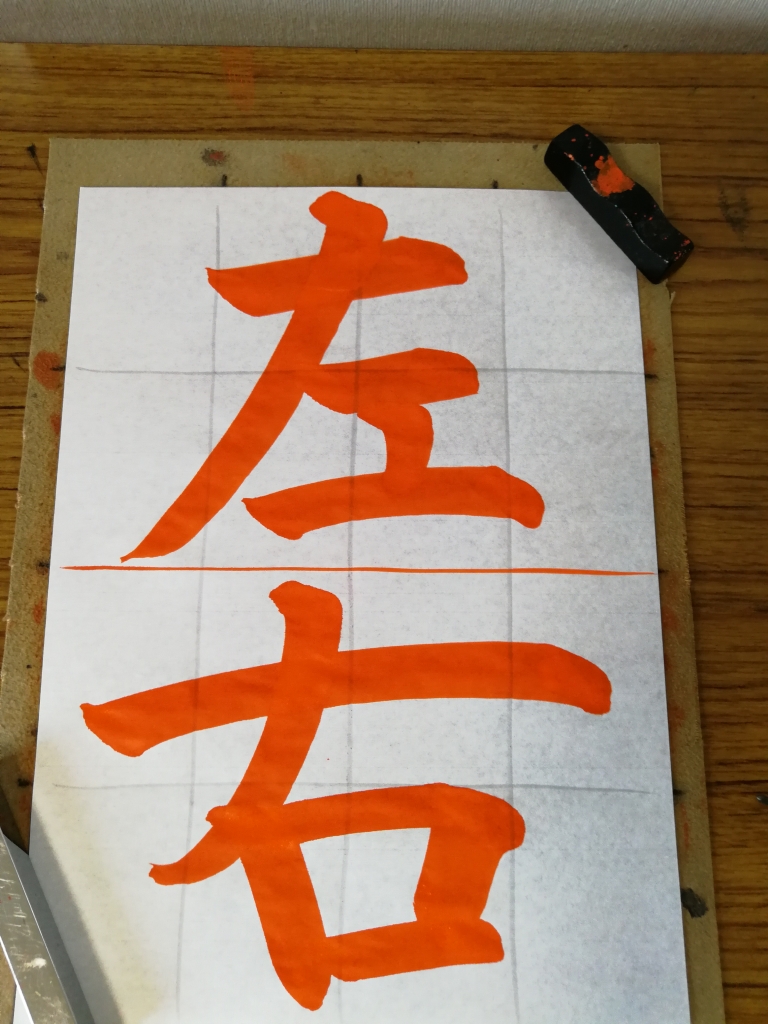 2019年さきがけ展、小4半紙「左右」解説!