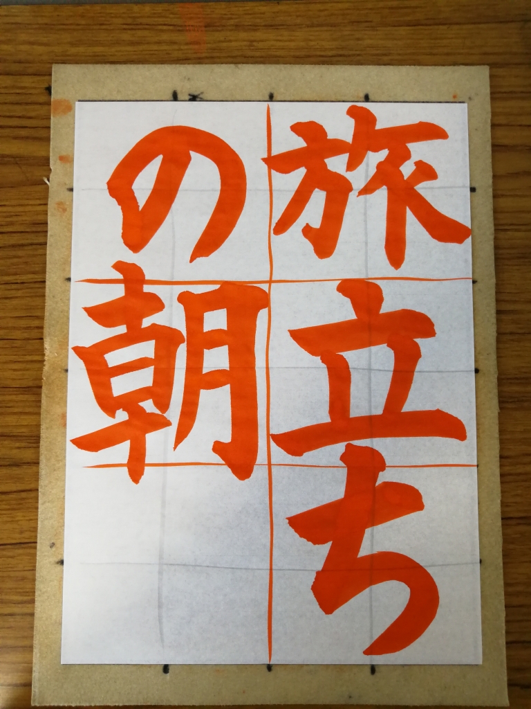 2019年さきがけ展、小6半紙「旅立ちの朝」解説!