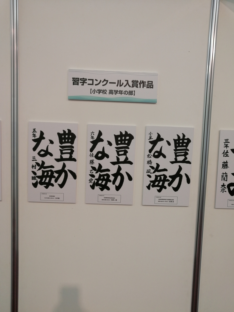 2019年海づくり大会あきた大会の結果とおまけ日記。