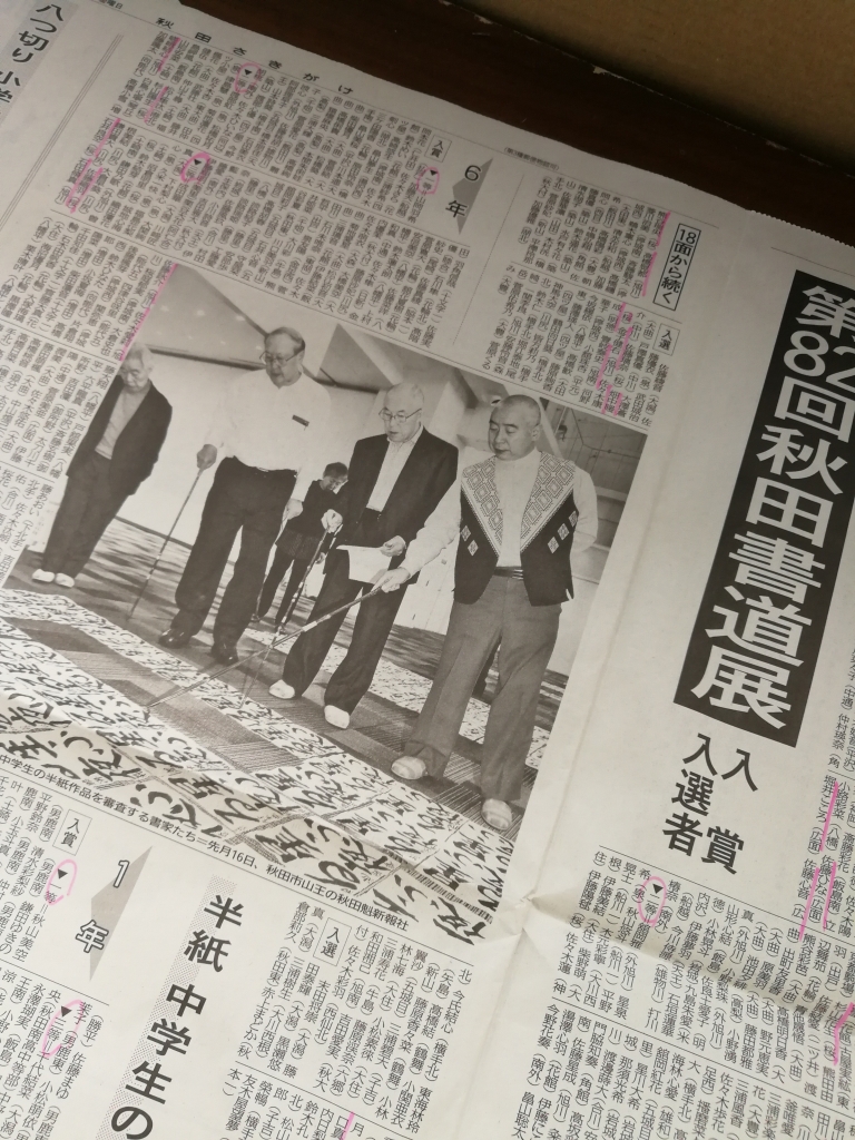 速報!2019年、秋田書道展(通称さきがけ展)の結果はいかに?!