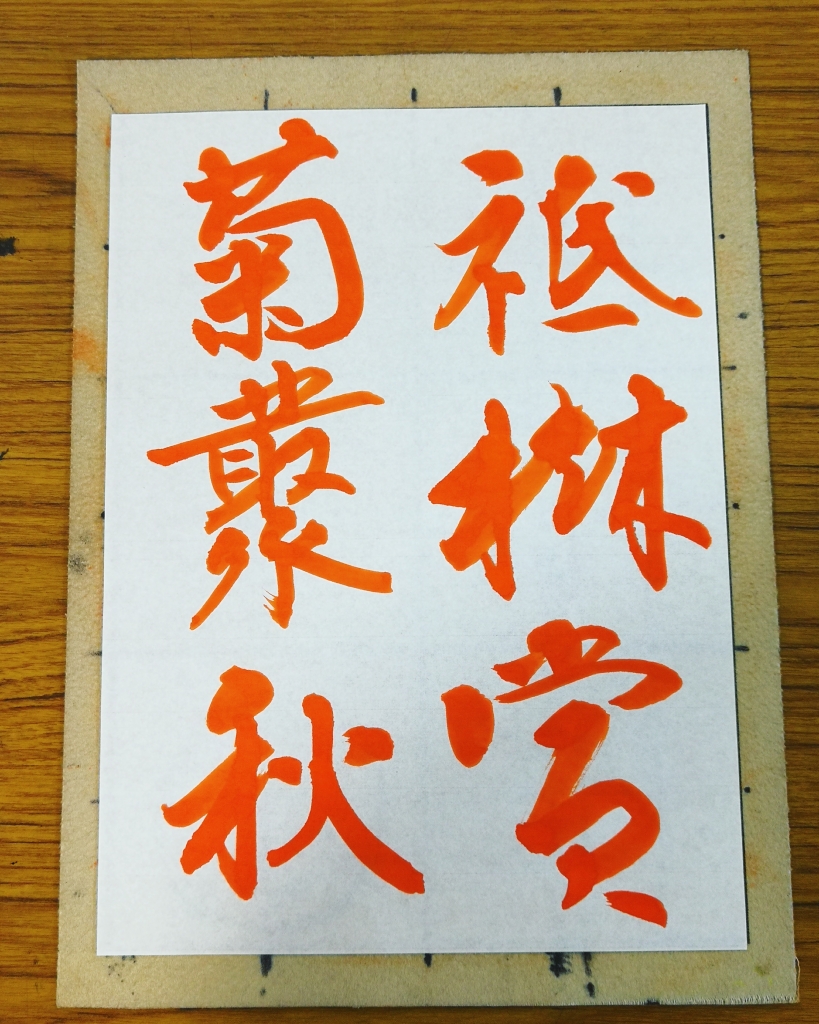 なんだかんだと3連休。秋の味覚が揃い踏み。