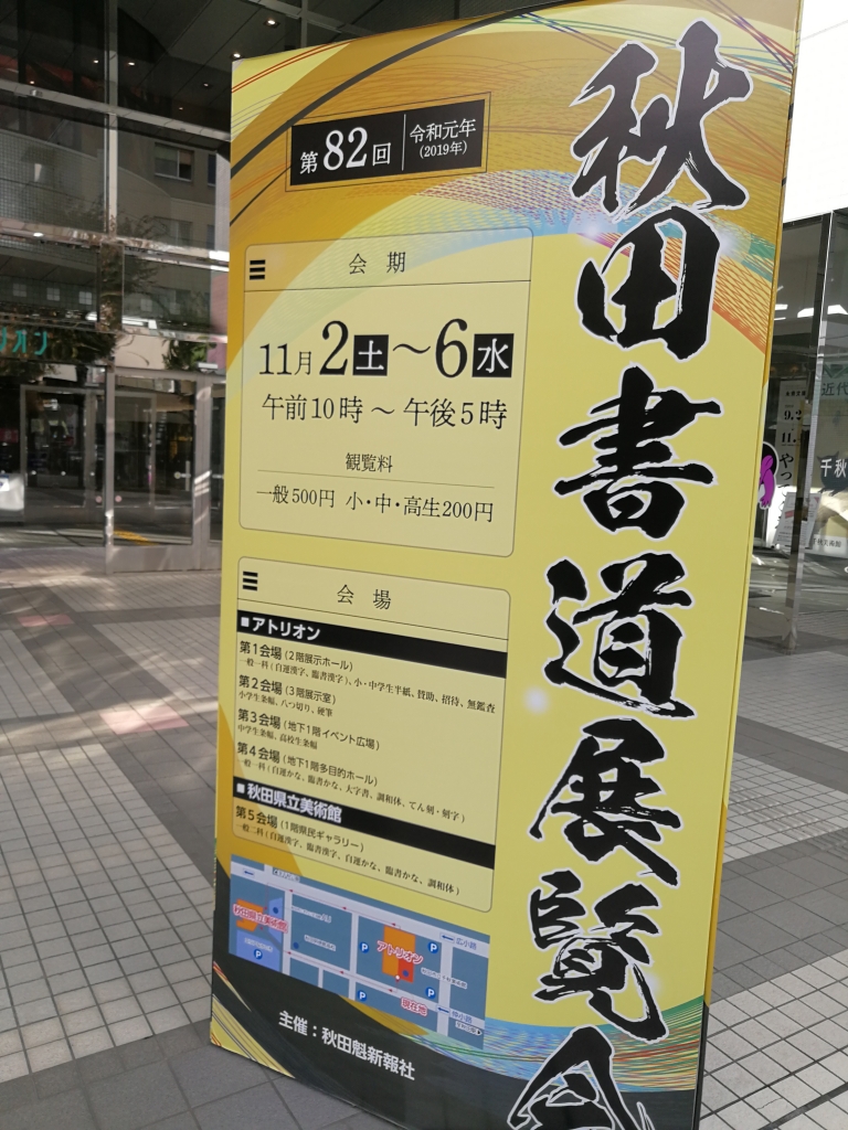 秋田書道展を見てきた!気になるところもあったけど…まずヨシ!!