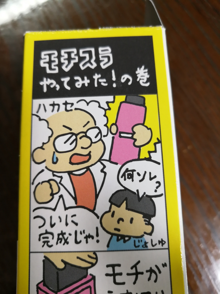 買ったよ!モチスラ!!