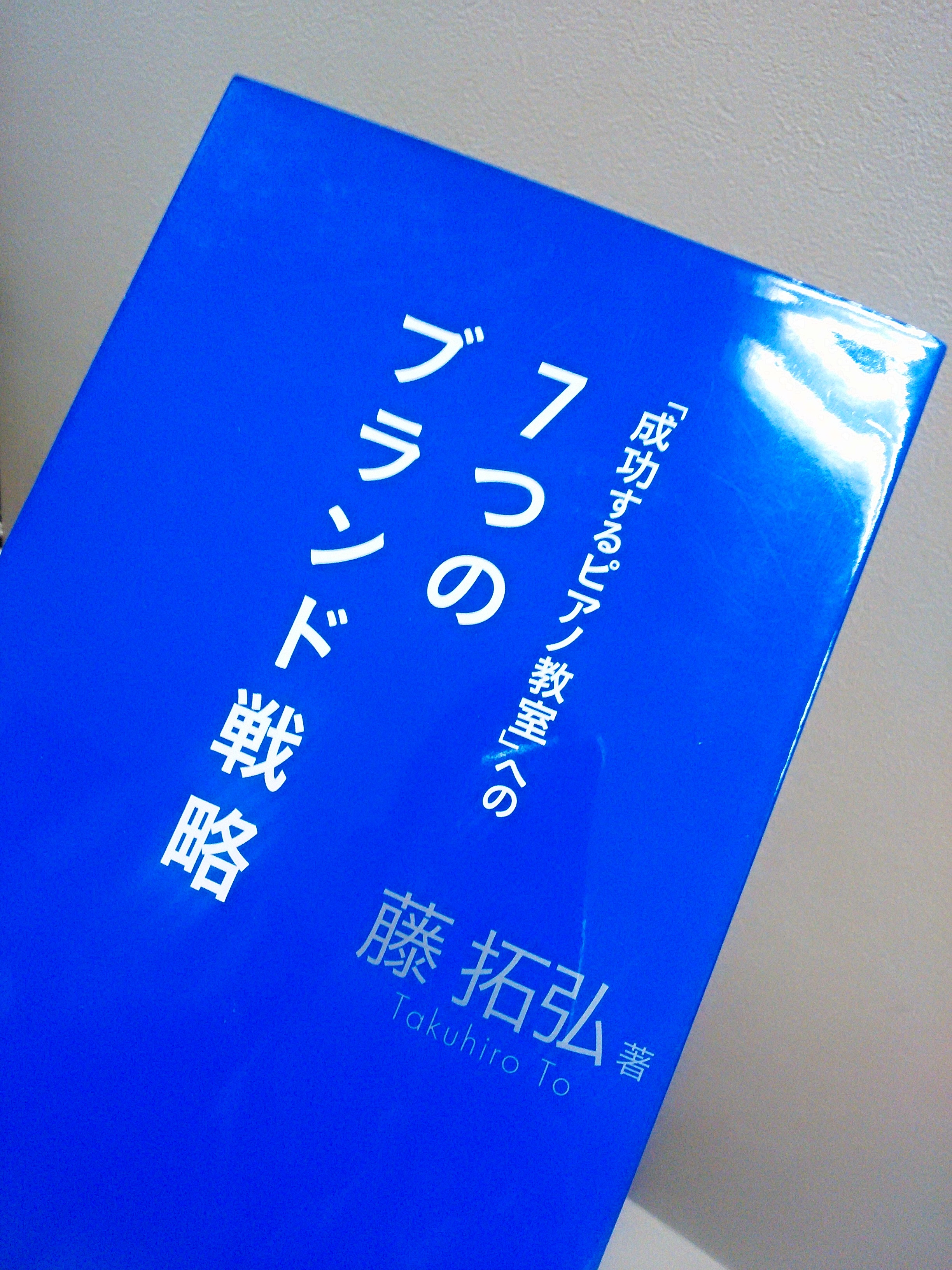 ７つのブランド戦略という青い本。