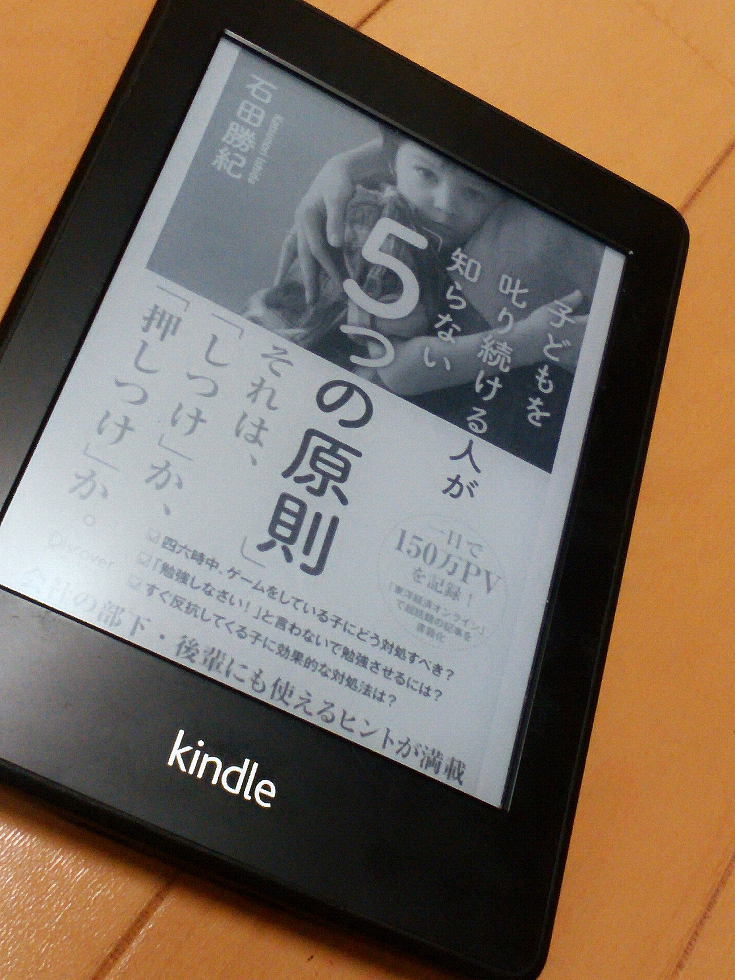 移動中は読書三昧でございます。子どもを叱り続ける人が知らない「5つの原則」。