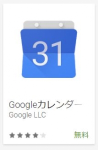 googleカレンダー