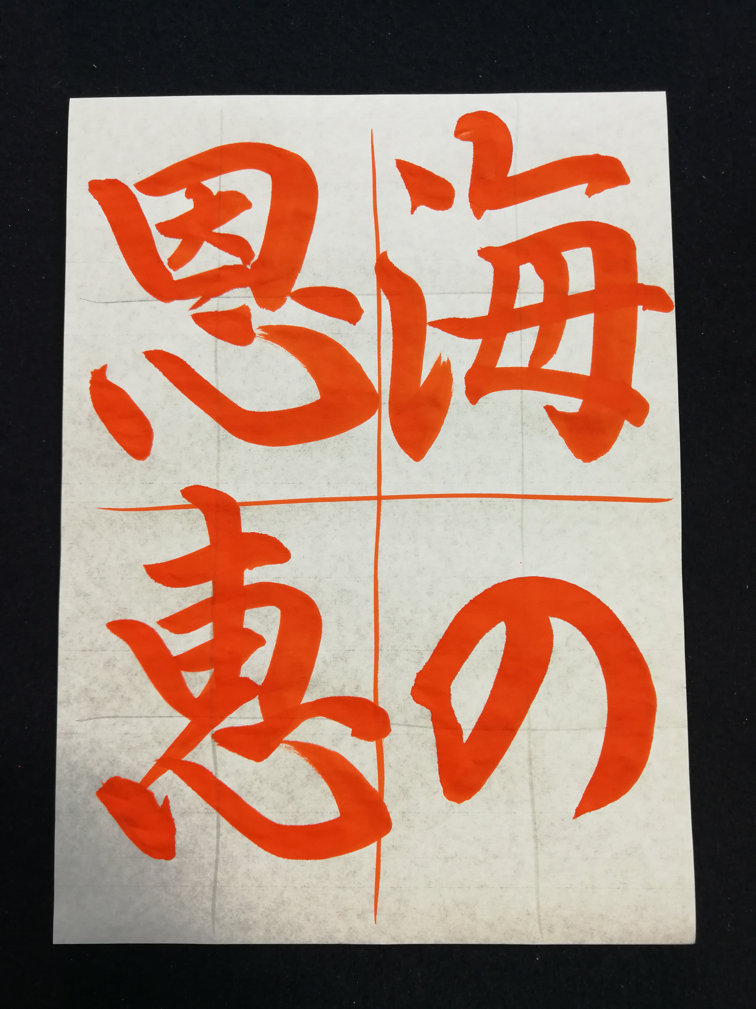 子どもたちに画数の多い漢字を書かせることになったときには。